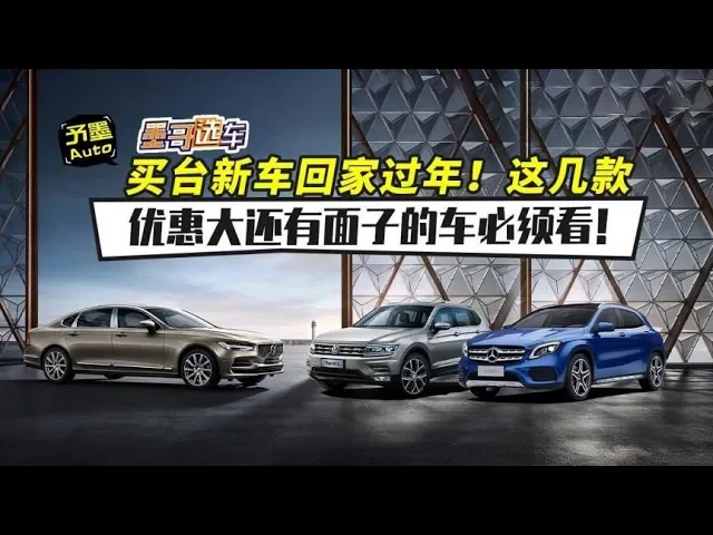 买台新车回家过年!这几款优惠大还有面子的车必须看!